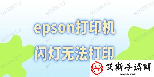 epson打印机闪灯无法打印