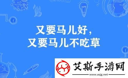 又要马儿好又要马儿不吃草是什么梗络用语-又要马儿好又要马儿不吃草梗意思及出处分享
