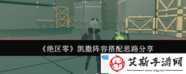 绝区零凯撒阵容搭配思路分享-神秘BOSS击杀全方法