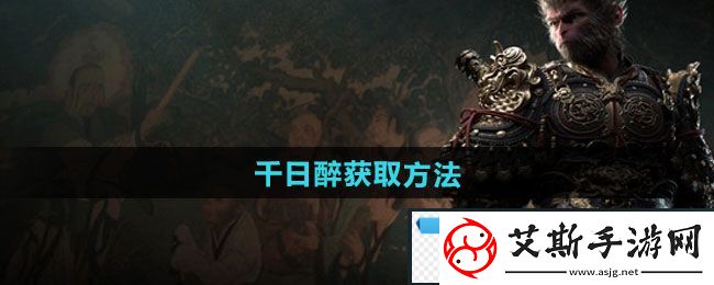 梦幻！黑神话悟空千日醉怎么获得