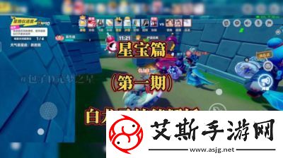 元梦之星：大王别抓我玩法攻略详解-星宝与暗星的1v4对决