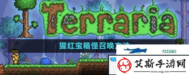 泰拉瑞亚猩红宝箱怪怎么召唤-猩红宝箱怪召唤方法