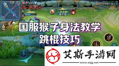 分享王者荣耀猴子跳棍技巧
