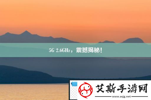 5G-2.6GHz-震撼揭秘！