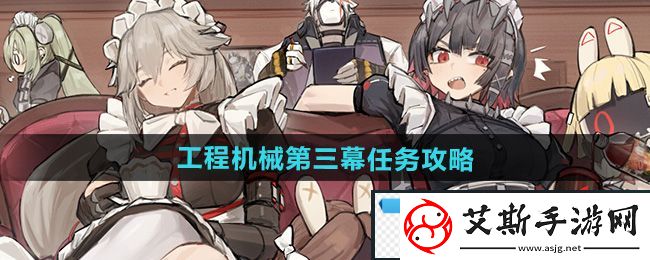 惊叹！绝区零工程机械第三幕任务怎么做：工程机械第三幕任务攻略