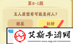 桃源深处有人家鉴玉识宝第八关答案分享