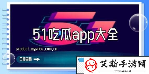 51cg4.fun吃瓜-友：这瓜真是吃得津津有味！