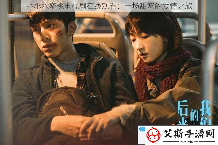 小小水蜜桃电视剧在线观看：一场甜蜜的爱情之旅!