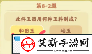 桃源深处有人家鉴玉识宝第八关答案分享
