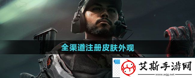奇异！三角洲行动全渠道注册皮肤外观有哪些：全渠道注册皮肤外观一览