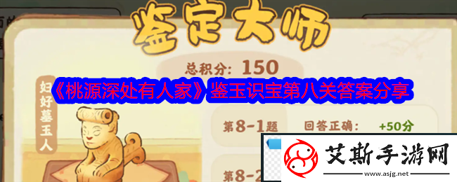 桃源深处有人家鉴玉识宝第八关答案分享