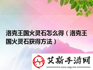 洛克王国如何获取火灵石