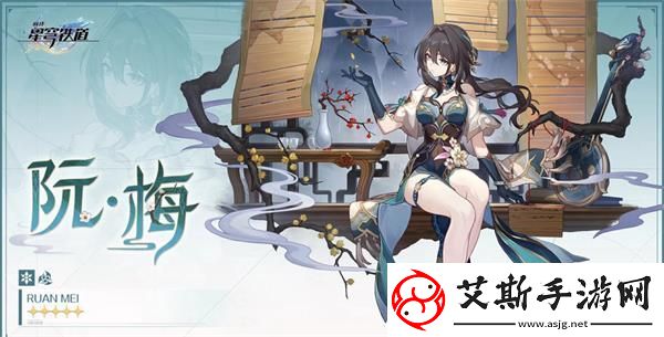星穹铁道阮梅值得抽吗