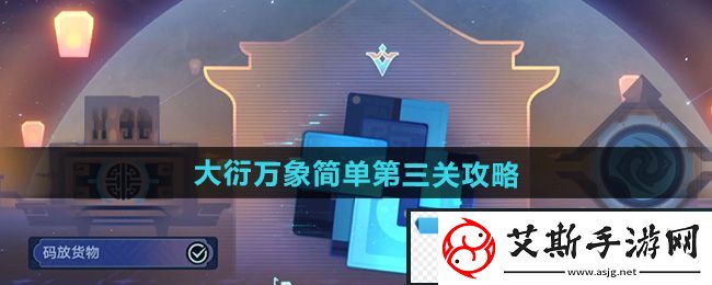 无限！崩坏星穹铁道大衍万象简单第3关怎么过：大衍万象简单第三关攻略
