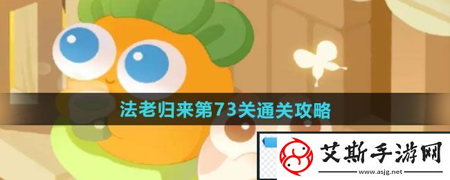 闪燃！保卫萝卜4法老归来第73关怎么过：法老归来第73关通关攻略