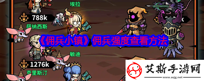 佣兵小镇佣兵强度怎么看-佣兵强度查看方法