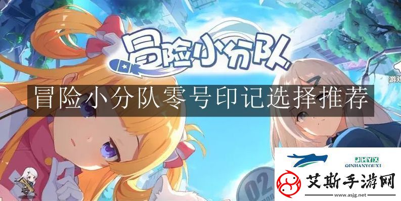 冒险小分队零号印记怎么选择冒险小分队零号印记选择推荐