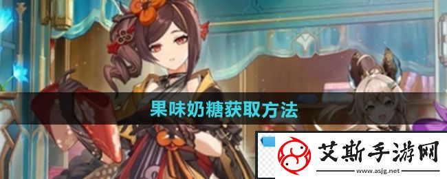 幻彩！原神5.1特色料理果味奶糖怎么获得：特色料理果味奶糖获取方法