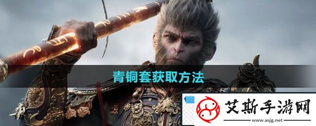 新知！黑神话悟空青铜套怎么获得：青铜套获取方法