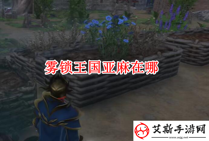 雾锁王国亚麻在哪儿-雾锁王国亚麻位置分布图详情