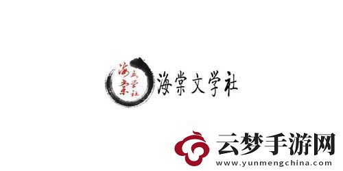 海棠文化官址链接