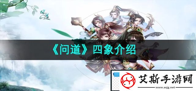 纯粹！问道四象是什么：四象介绍