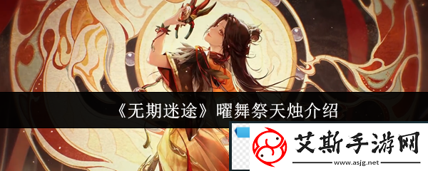 无期迷途曜舞祭天烛怎么样曜舞祭天烛介绍