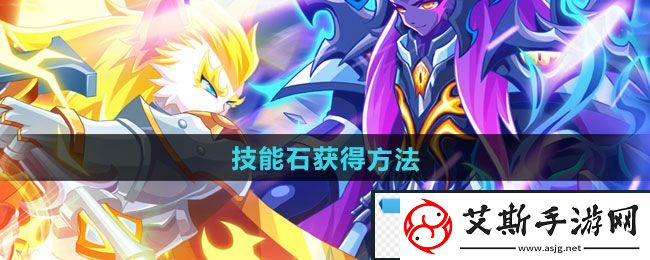 独一！西普大陆手游技能石如何获得：技能石获得方法