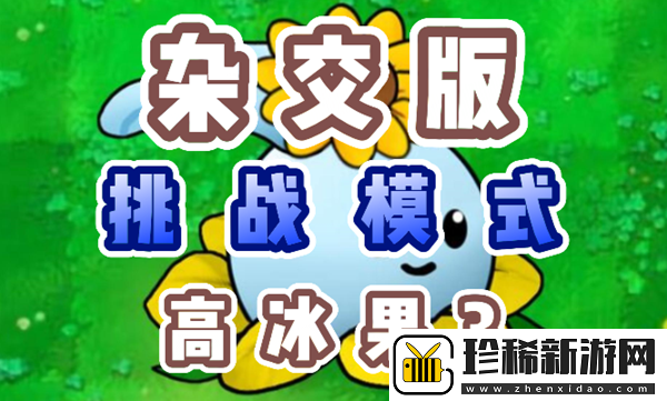 植物大战僵尸杂交版高冰果3怎么过