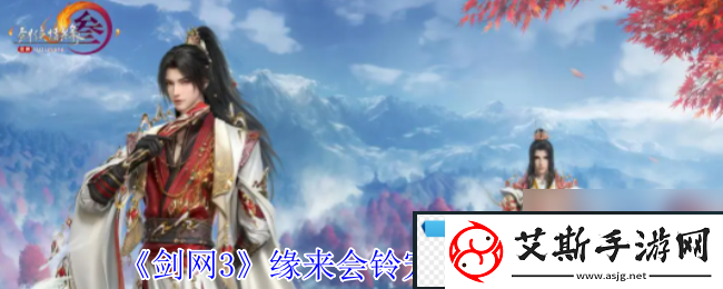 剑3缘来会铃宠物奇遇攻略