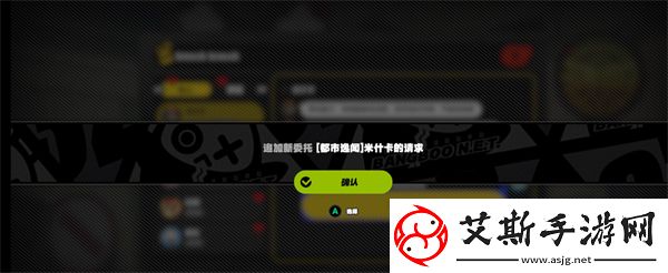 绝区零米什卡的请求任务完成攻略