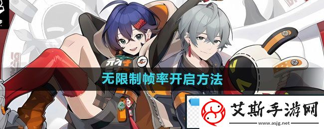 瞬时！绝区零无限制帧率怎么开启：无限制帧率开启方法