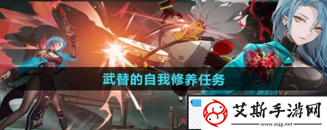 光年！归龙潮武替的自我修养任务怎么做：武替的自我修养任务攻略