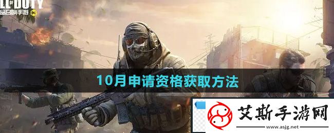 惊奇！使命召唤手游体验服10月申请资格怎么获得：体验服10月申请资格获取方法
