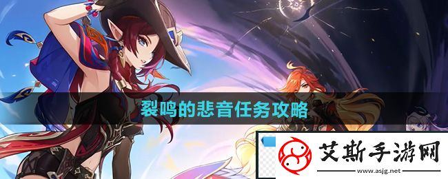 豪华！原神5.1裂鸣的悲音任务怎么做：裂鸣的悲音任务攻略