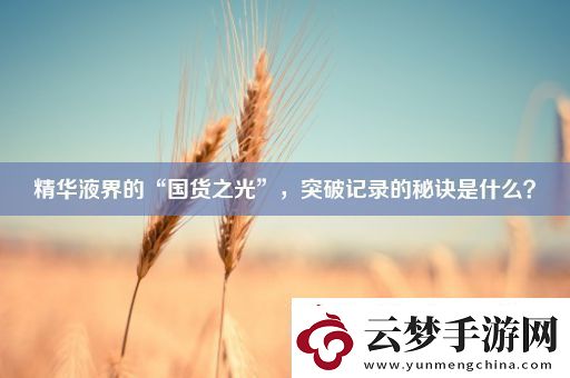 精华液界的“国货之光”