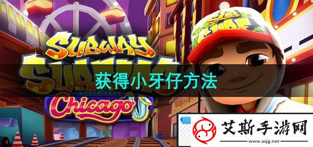 奇幻！地铁跑酷怎么获得小牙仔：获得小牙仔方法