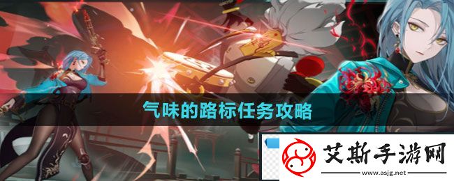 熔炼！归龙潮气味的路标任务怎么做：气味的路标任务攻略