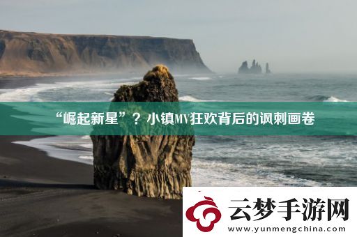 “崛起新星”