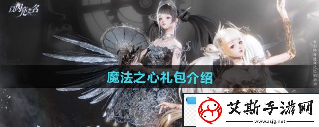 深度！以闪亮之名魔法之心礼包怎么样：魔法之心礼包介绍