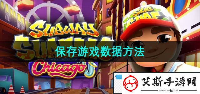 极品！地铁跑酷怎么保存游戏数据：保存游戏数据方法