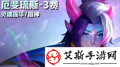 金铲铲之战s13新棋子详解及羁绊大全【2022最新攻略】