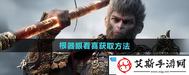 策略！黑神话悟空根器眼看喜怎么获得：根器眼看喜获取方法