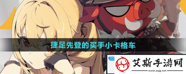 无敌！绝区零捷足先登的买手小卡格车在哪收集：捷足先登的买手小卡格车收集位置