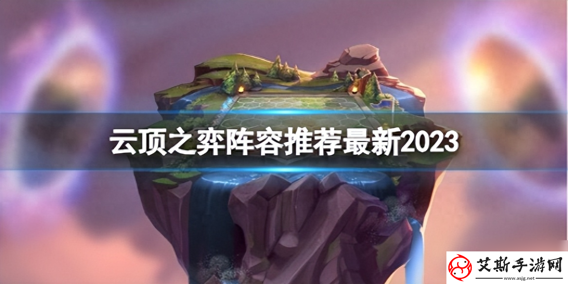 云顶之弈10.18新版最强阵容推荐：轻松拿下胜利的秘密组合