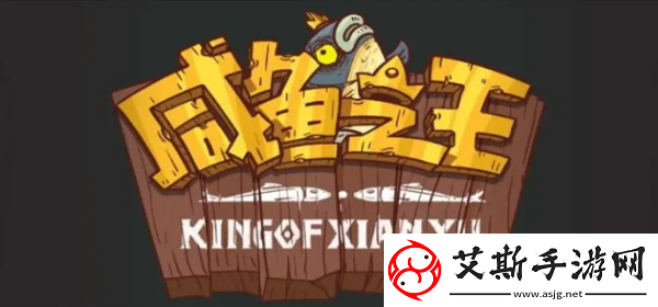 咸鱼之王52