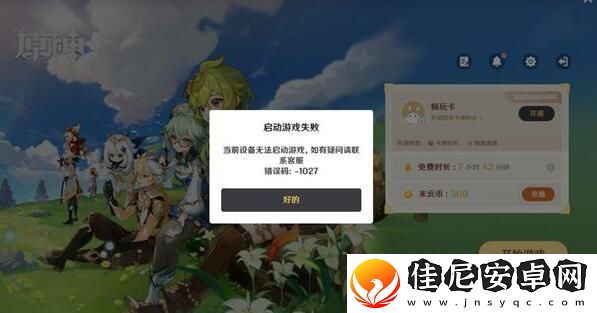 云原神错误码1027怎么办