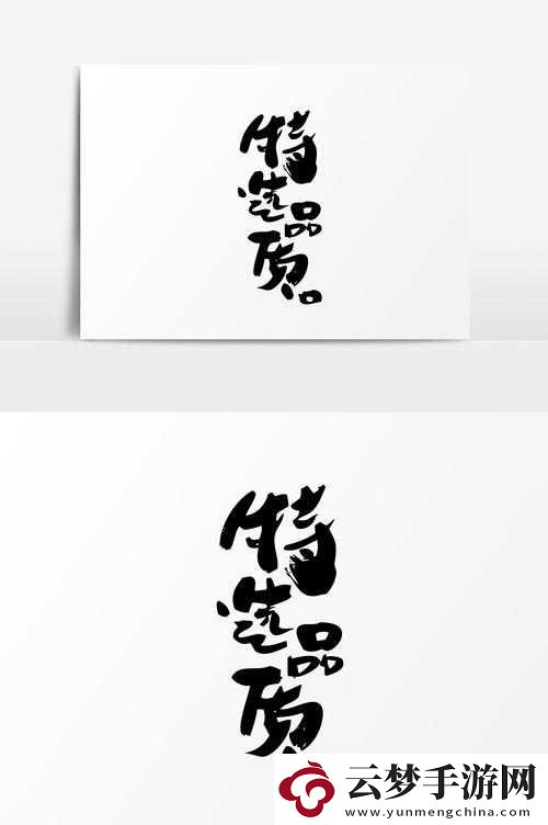 亚特出品必是精品