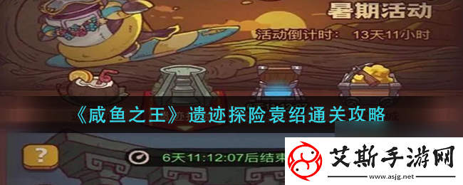 咸鱼之王60-5通关攻略解析：轻松战胜挑战的技巧与策略
