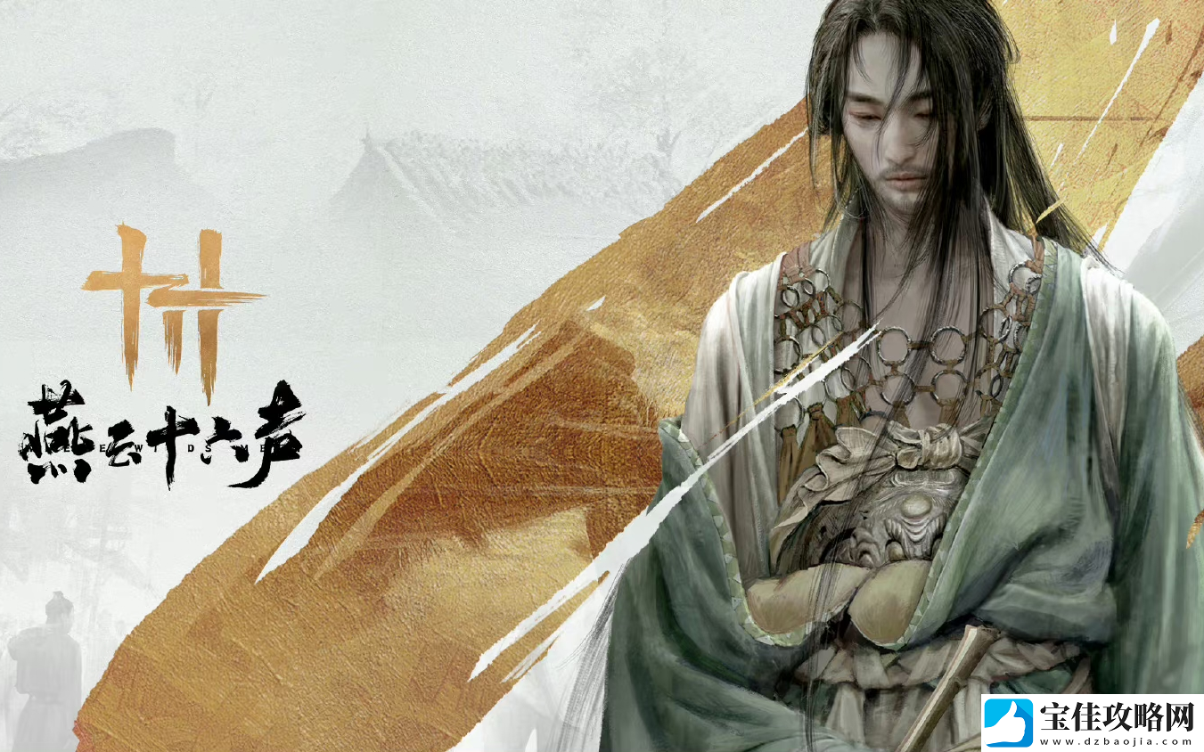 燕云十六声日常做什么